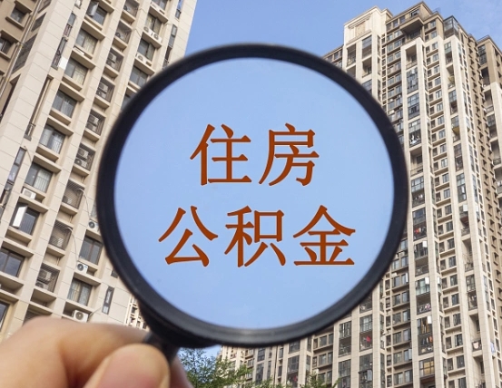 鹰潭公积金离职证明（鹰潭公积金离职证明范本）
